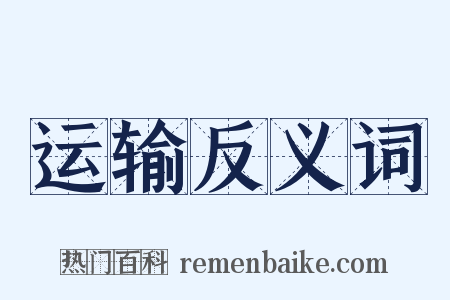 运输反义词是什么意思的图片
